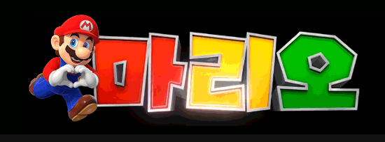 마리오 회원가입 로고